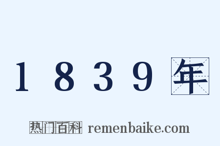 1839年是什么意思的图片